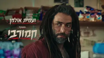 Задник к фильму "תיכון מגשימים" #927770