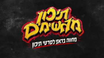 Задник к фильму "תיכון מגשימים" #927771