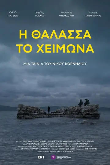 Постер к фильму "Η θάλασσα το χειμώνα" #857650