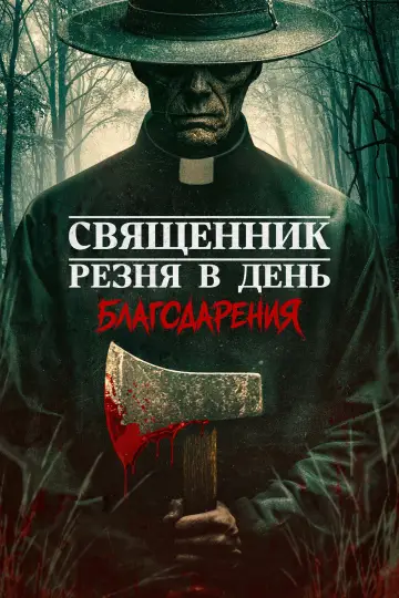 Священник: Резня в День благодарения