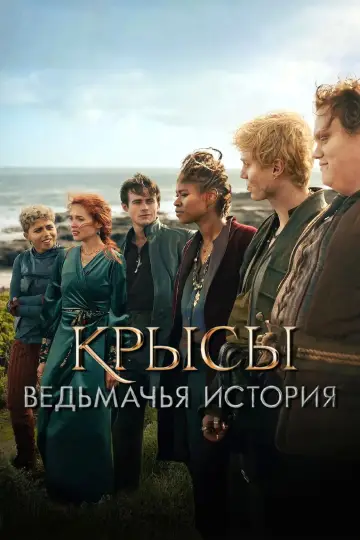 Постер к фильму "Крысы: ведьмачья история" #584652