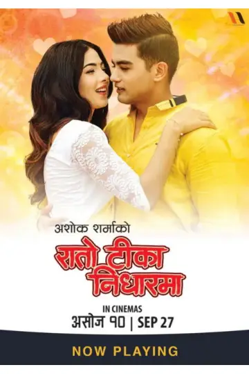 Постер к фильму "रातो टिका निधारमा" #1200840