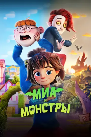 Миа и монстры постер