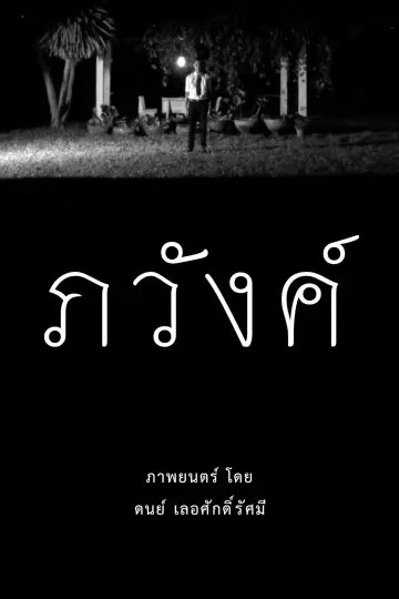 Постер к фильму "ภวังค์" #826605