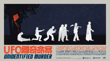 Задник к фильму "UFO離奇命案" #926171