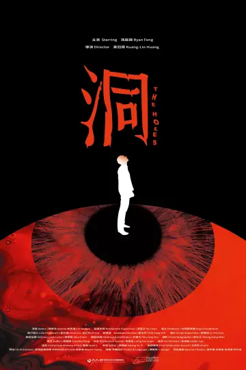 洞 постер