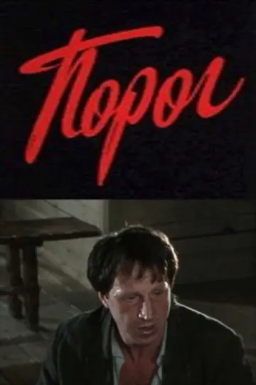 Порог постер