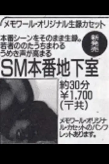 Постер к фильму "SM本番地下室" #1191053