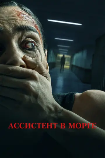 Постер к фильму "Ассистент в морге" #1787855
