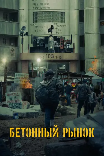 Бетонный рынок