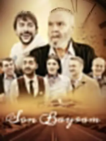 Постер к фильму "Son Bayram" #693459