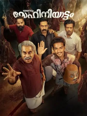 Постер к фильму "ഭരതനാട്യം 2 മോഹിനിയാട്ടം" #912781