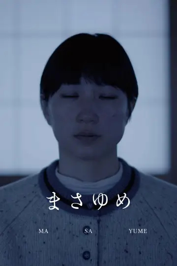 まさゆめ постер