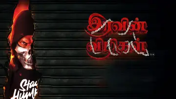 Задник к фильму "இரவின் விழிகள்" #932331