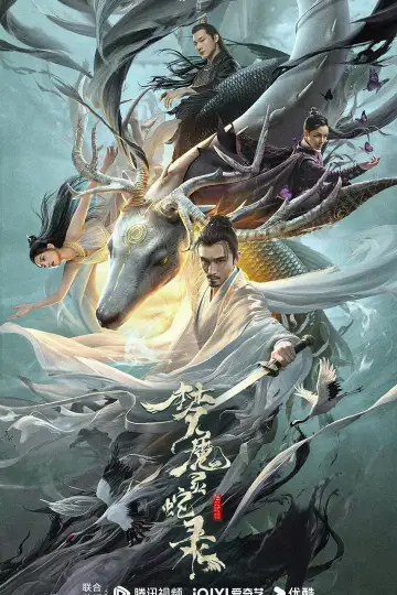 Постер к фильму "梦魔灵蛇录" #850338