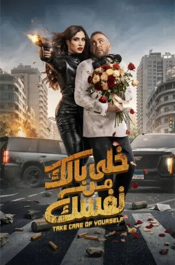 Постер к фильму "خلى بالك من نفسك" #1193555