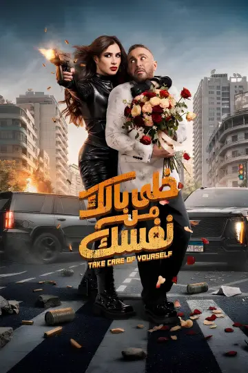 Постер к фильму "خلى بالك من نفسك" #953180