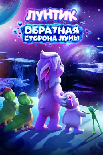 Лунтик. Обратная сторона Луны