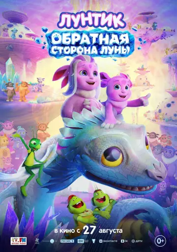 Постер к фильму "Лунтик. Обратная сторона Луны" #1528588