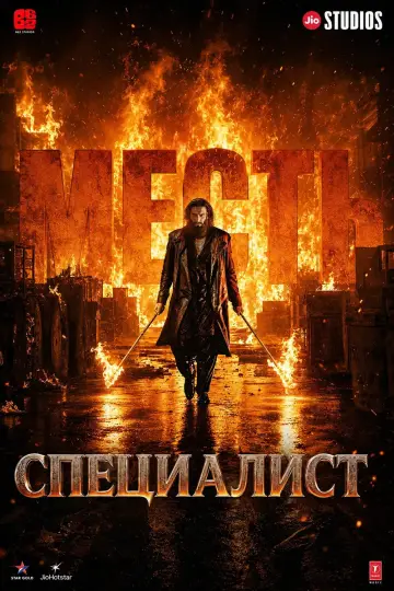 Специалист: Месть