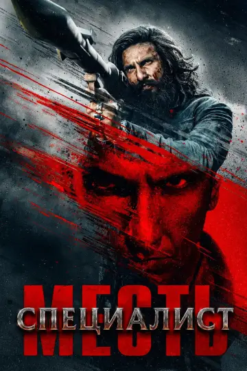 Постер к фильму "Специалист: Месть" #1570431