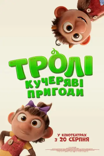 Тролли возвращаются! (2026)