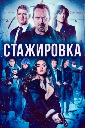 Постер к фильму "Стажировка" #765005