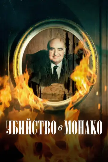 Убийство в Монако