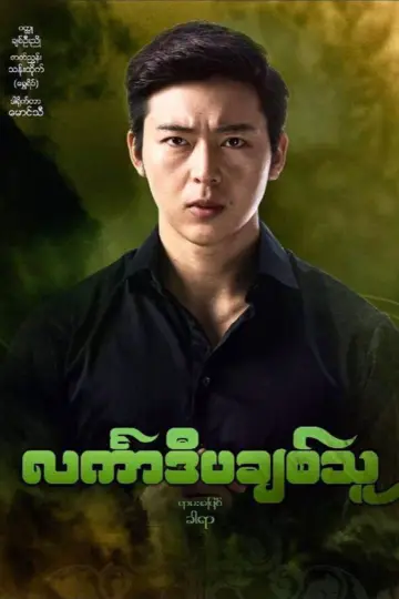 Постер к фильму "င်္လကာဒီပချစ်သူ" #971971