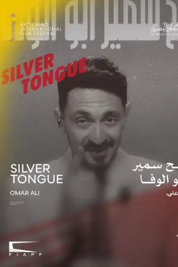 Постер к фильму "رابح سمير ابو الوفا" #843843