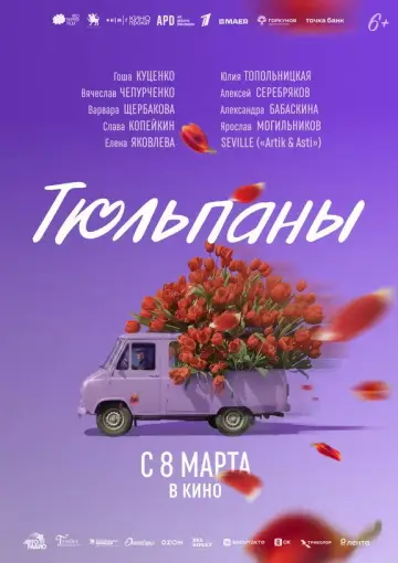 Постер к фильму "Тюльпаны" #770609