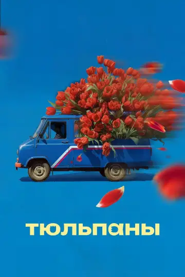 Постер к фильму "Тюльпаны" #770610