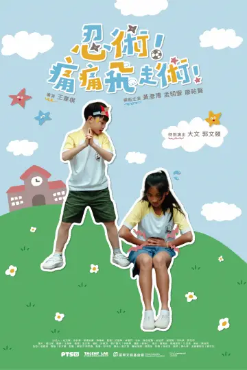 Постер к фильму "忍術！痛痛飛走術！" #800059