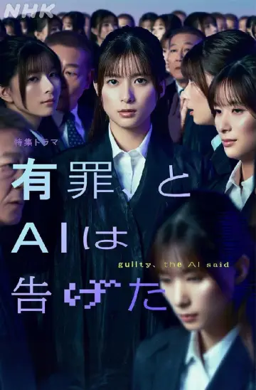 Постер к фильму "有罪、とAIは告げた" #787032