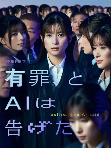 Постер к фильму "有罪、とAIは告げた" #787033