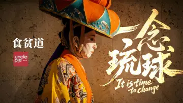 Задник к фильму "一念琉球" #660796