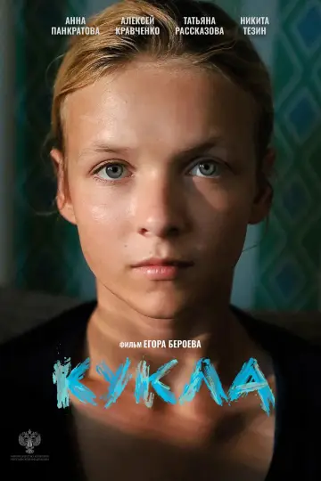 Кукла постер