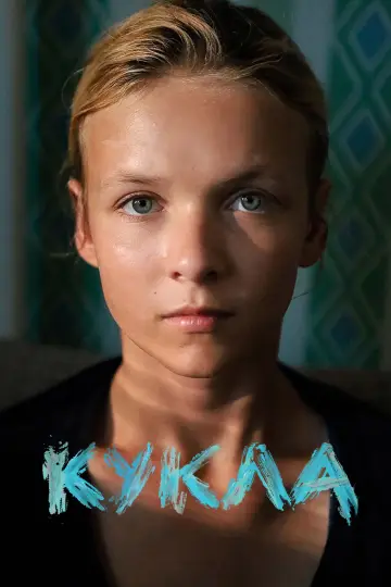 Постер к фильму "Кукла" #843458