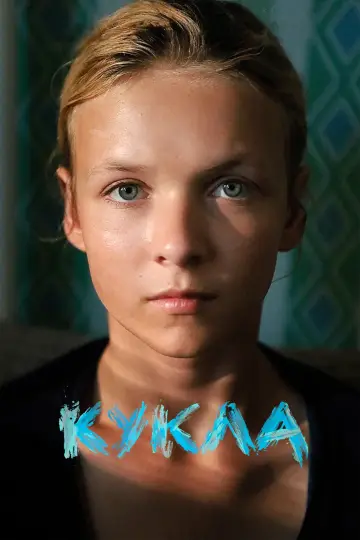 Постер к фильму "Кукла" #843459