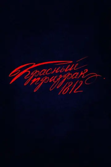 Красный призрак 1812