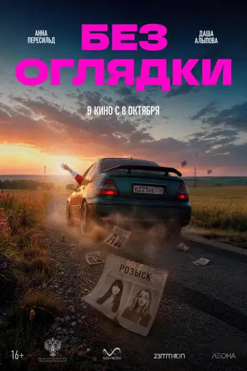 Без оглядки