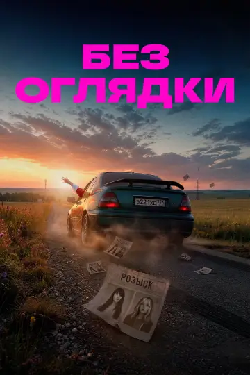 Постер к фильму "Без оглядки" #1201331