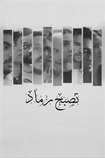 تصبح رماد постер