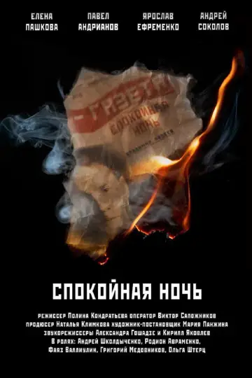 Постер к фильму "Спокойная ночь" #974150