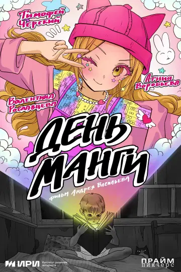 День манги постер