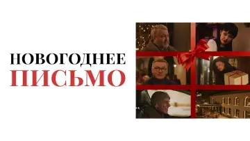 Задник к фильму "Новогоднее письмо" #966747