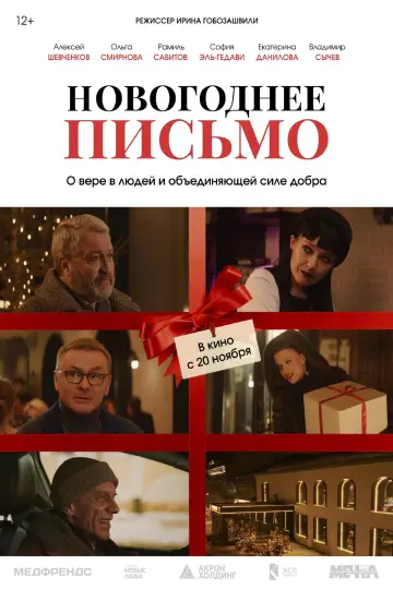 Постер к фильму "Новогоднее письмо" #966752