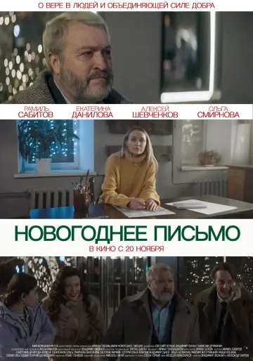 Постер к фильму "Новогоднее письмо" #966753