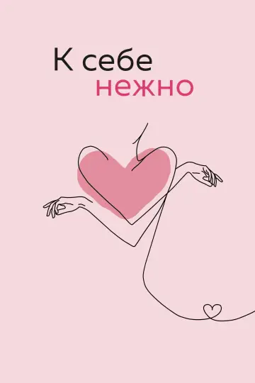 Постер к фильму "К себе нежно" #688804