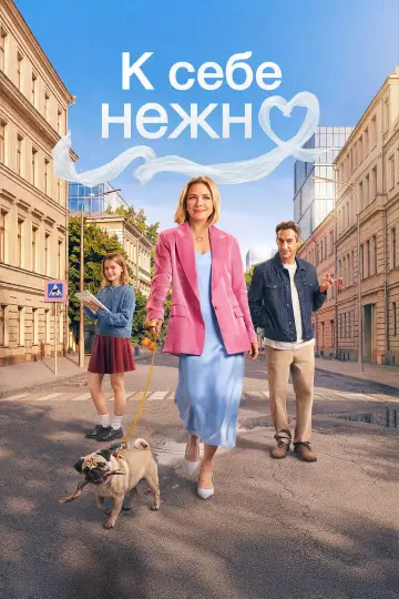 Постер к фильму "К себе нежно" #774072